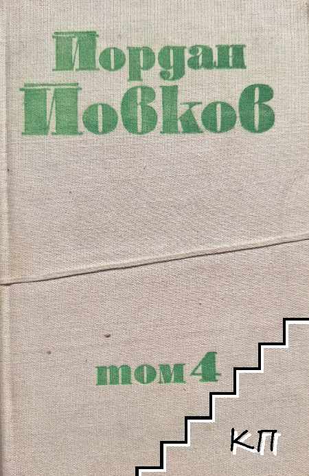 Събрани съчинения в шест тома. Том 4: Жетварят; Чифликът край границата