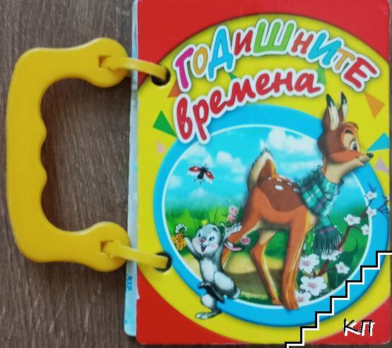 Годишните времена