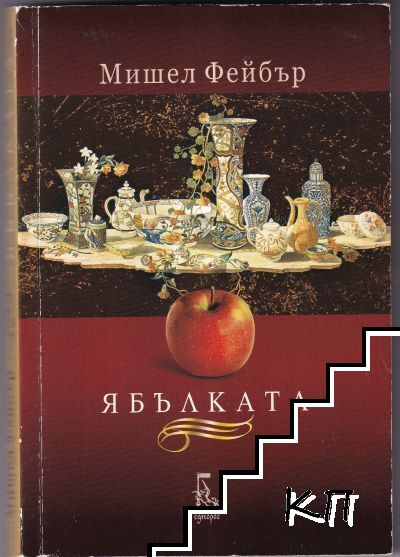Ябълката
