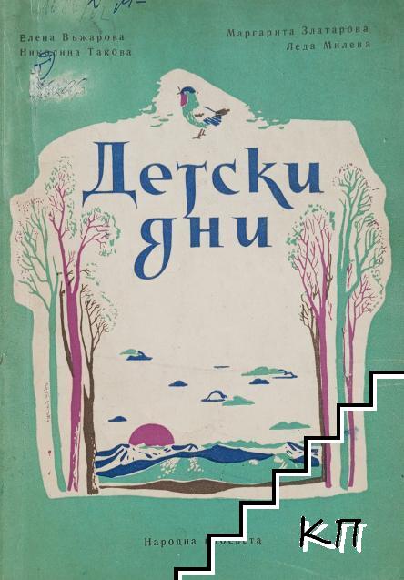 Детски дни
