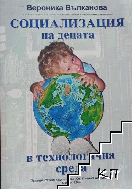 Социализация на децата в технологична среда