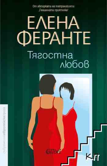 Тягостна любов