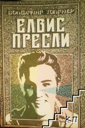 Елвис Пресли