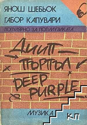 Дийп Пърпъл / Deep Purple