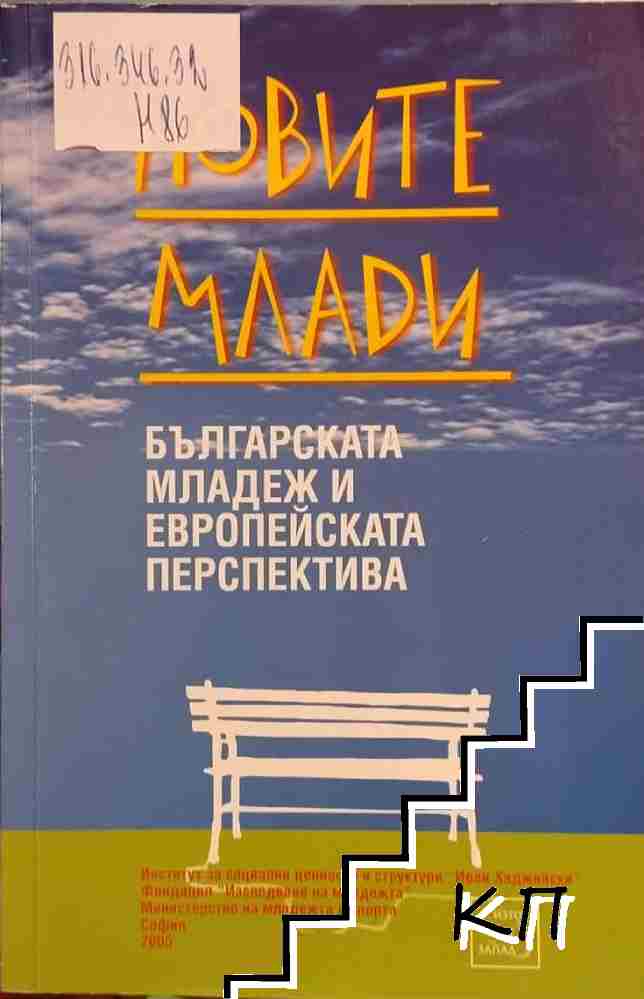 Новите млади