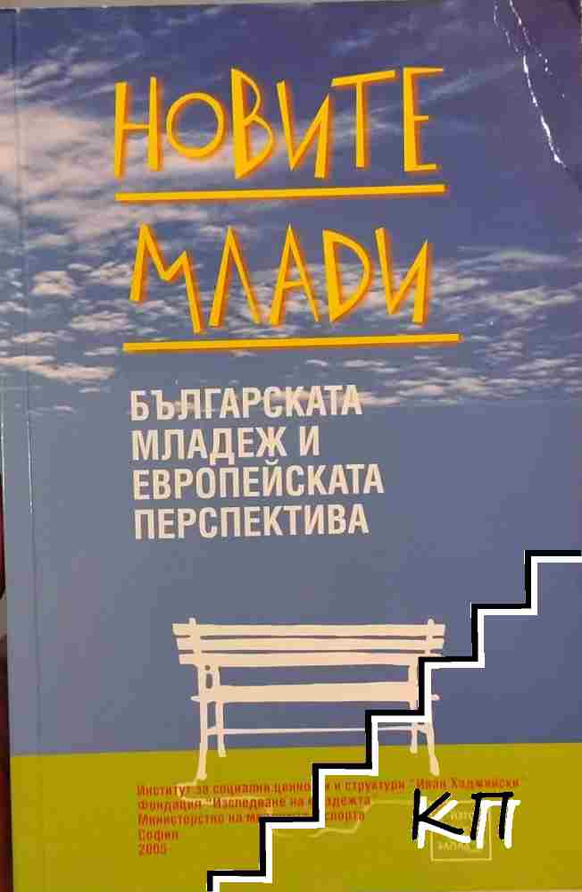 Новите млади
