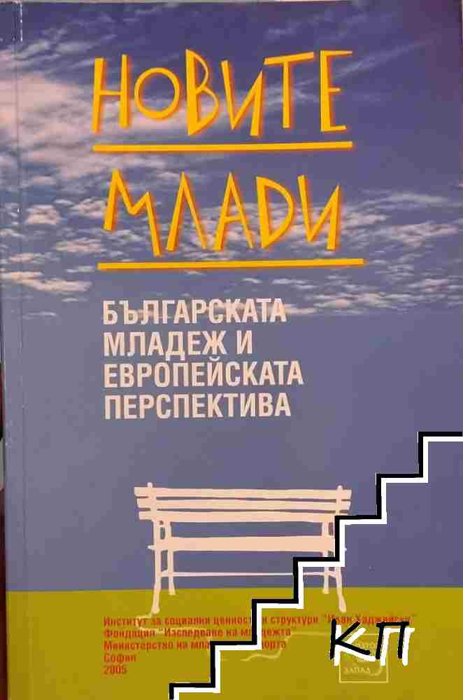 Новите млади