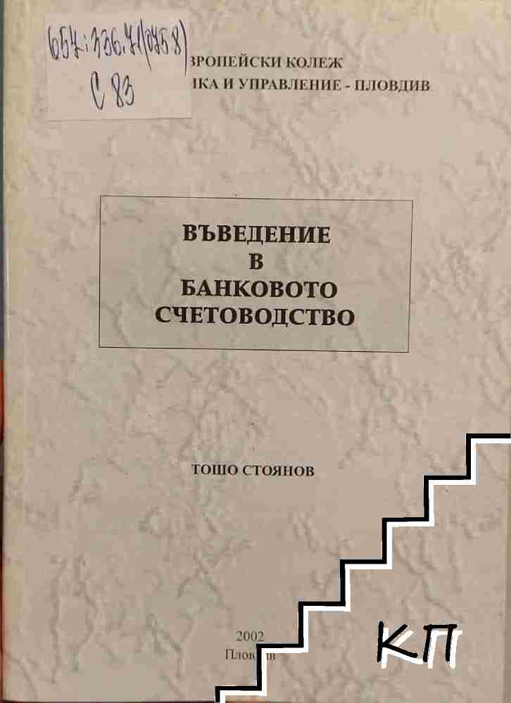 Въведение в банковото счетоводство Въведение в банковото счетоводство