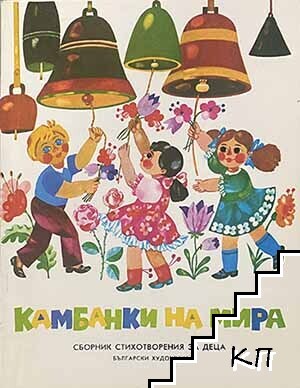 Камбанки на мира