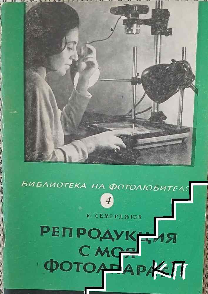 Репродукция с моя фотоапарат