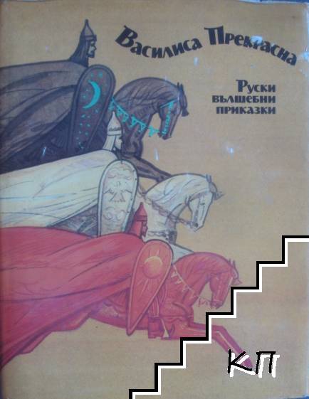 Василиса Прекрасна