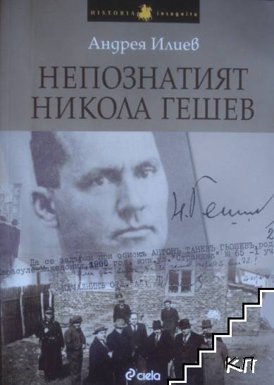 Непознатият Никола Гешев