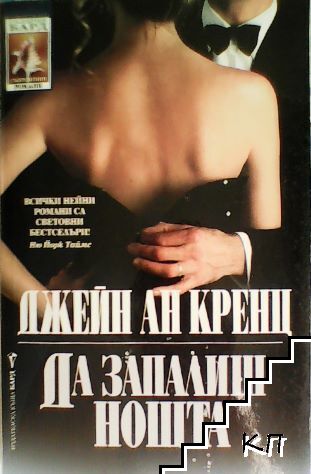 Да запалиш нощта