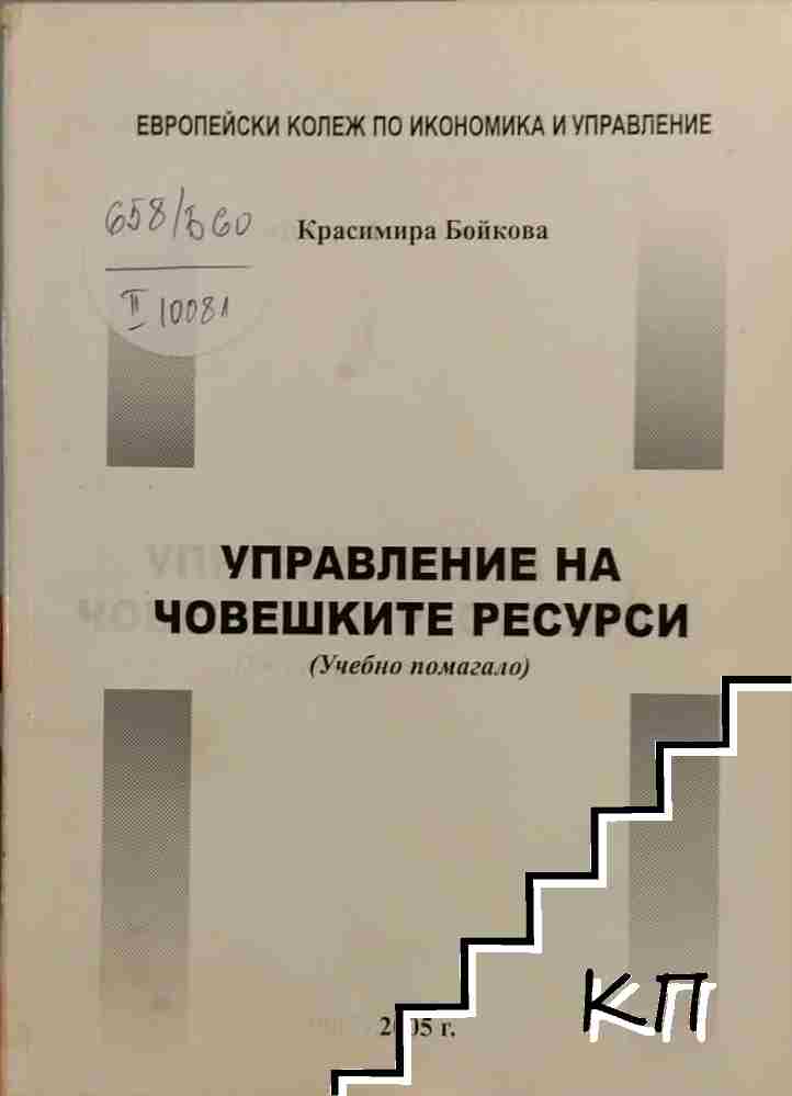 Управление на човешките ресурси