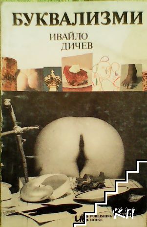 Буквализми