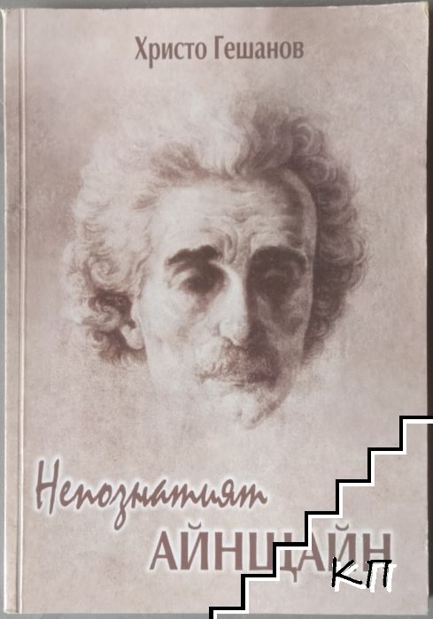 Непознатият Айнщайн Непознатият Айнщайн