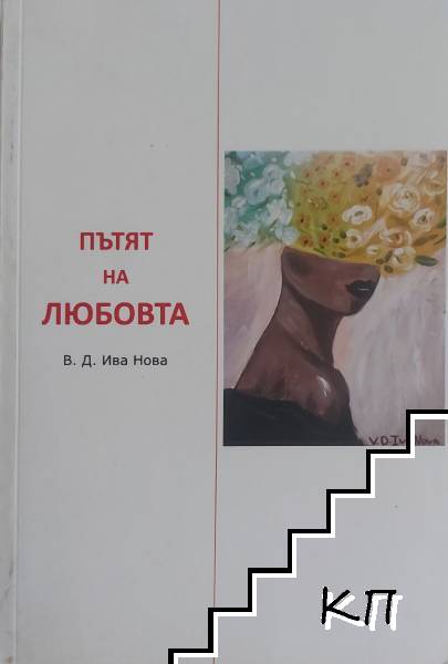 Пътят на любовта
