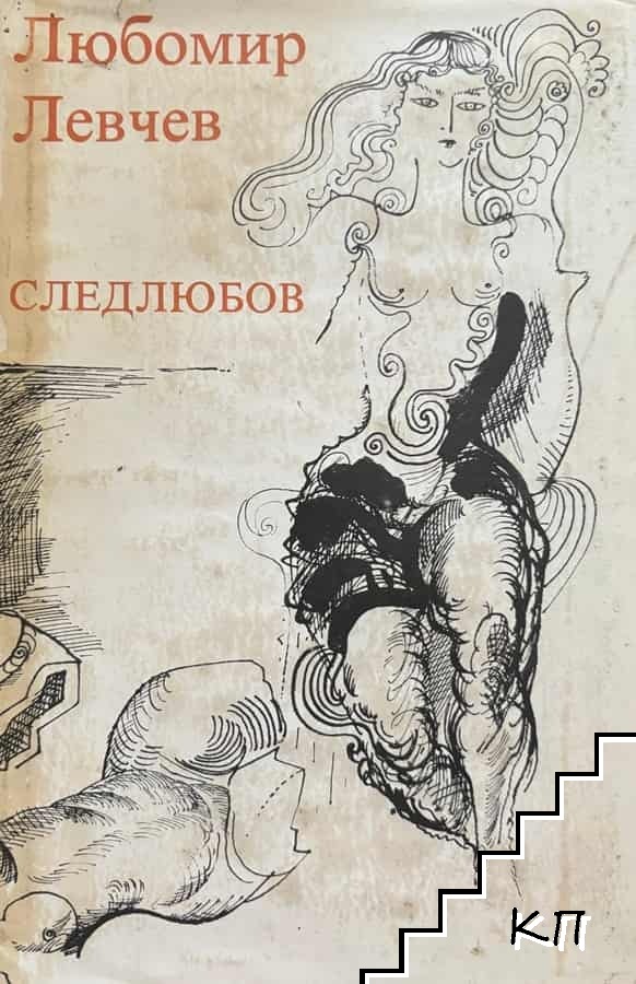Следлюбов