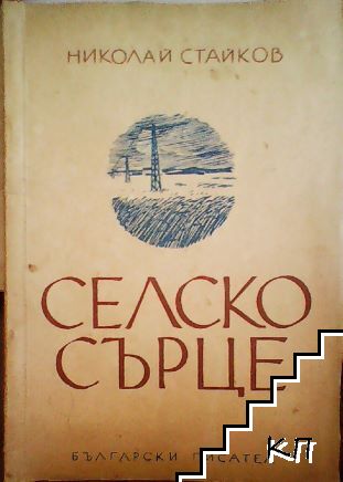 Селско сърце Селско сърце