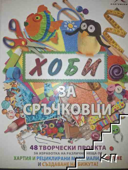 Хоби за сръчковци Хоби за сръчковци