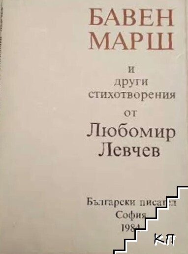 Бавен марш и други стихотворения