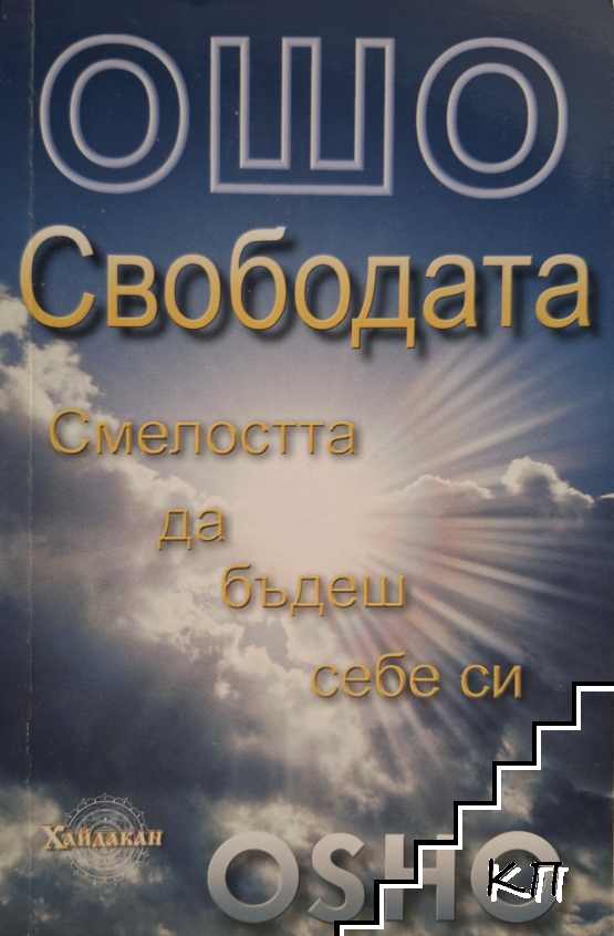 Свободата