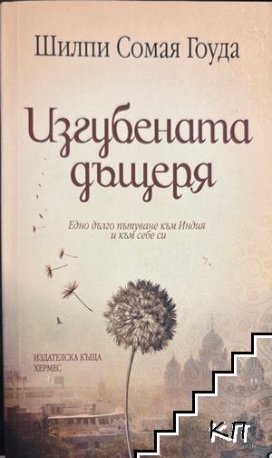 Изгубената дъщеря