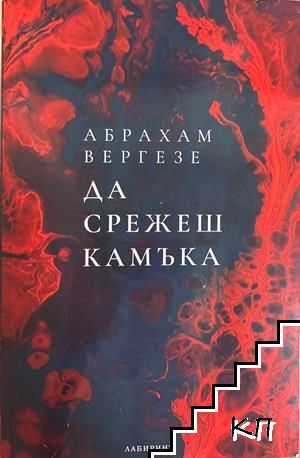 Да срежеш камъка