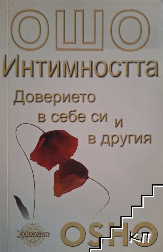Интимността