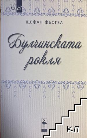 Булчинската рокля