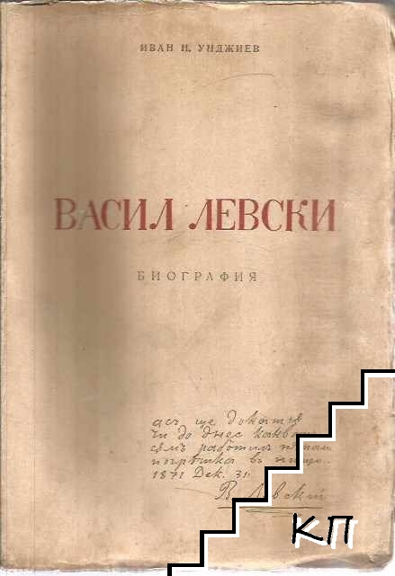 Васил Левски. Биография
