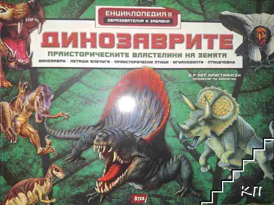 Динозаврите. Част 2