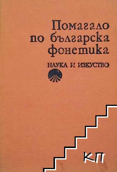 Помагало по българска фонетика