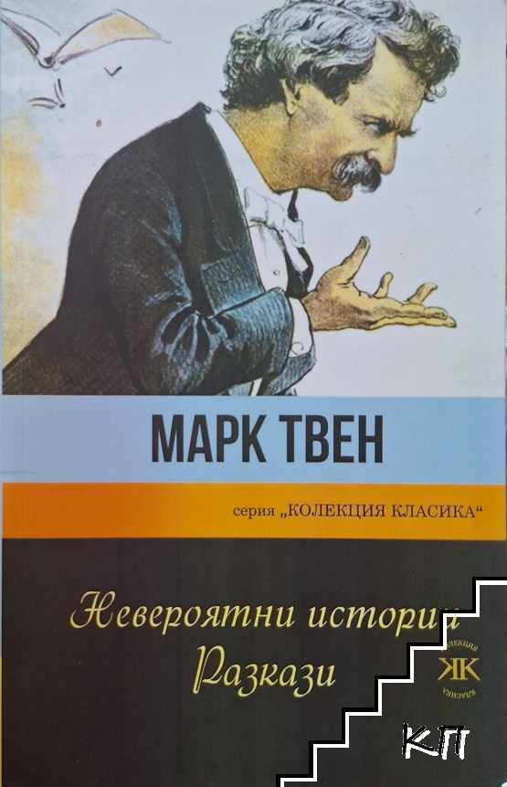 Невероятни истории. Разкази