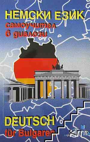Немски език - самоучител в диалози / Deutsch für Bulgarien + 2 бр. CD Немски език - самоучител в диалози / Deutsch für Bulgarien + 2 бр. CD