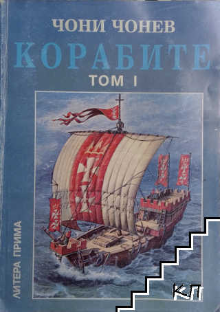Корабите. Том 1: Ерата на греблата и платната