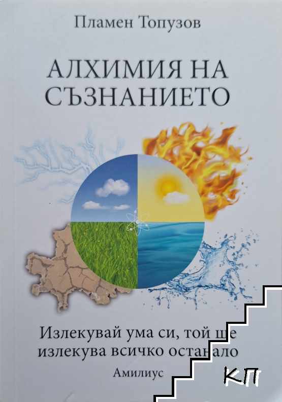 Алхимия на съзнанието
