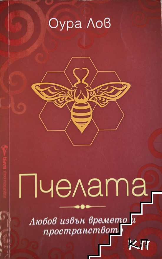 Пчелата