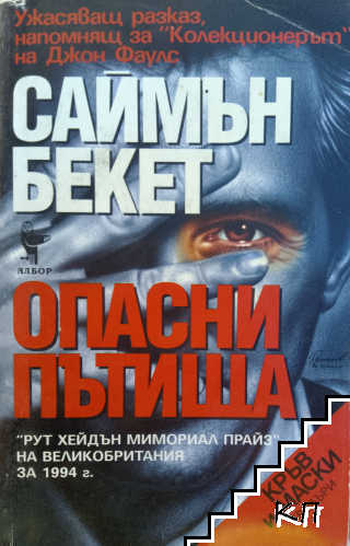 Опасни пътища