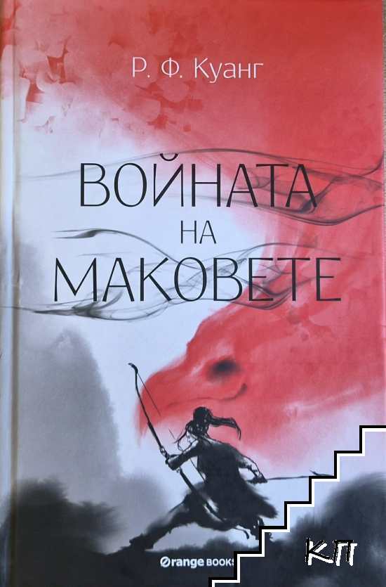 Войната на маковете