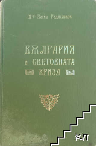 България и световната криза
