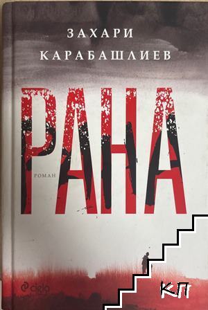 Рана