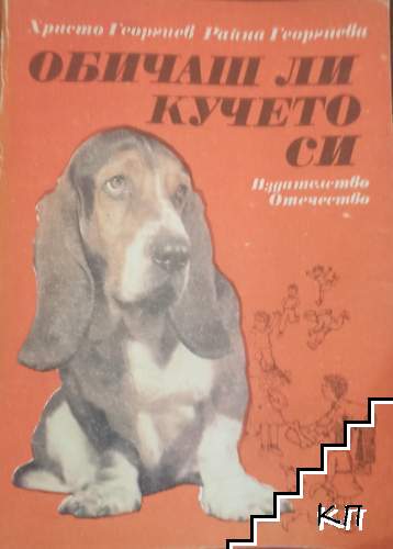 Обичаш ли кучето си