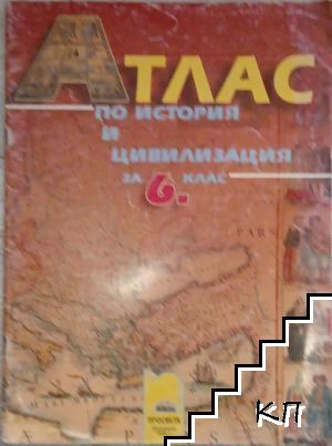 Атлас по история и цивилизация за 6. клас