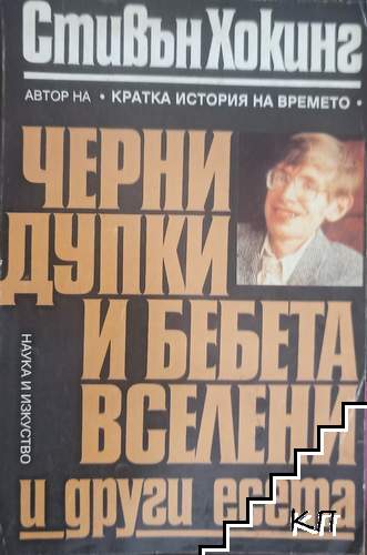 Черни дупки и бебета вселени и други есета