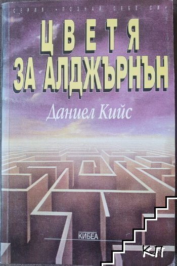 Цветя за Алджърнън