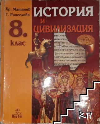 История и цивилизация за 8. клас