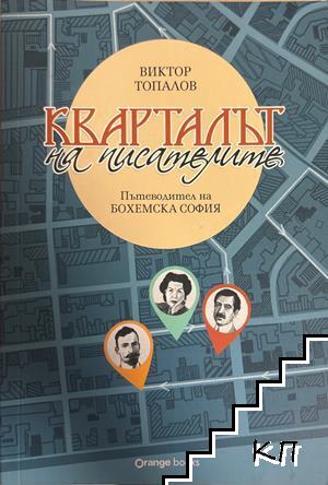 Кварталът на писателите. Пътеводител на "Бохемска София"