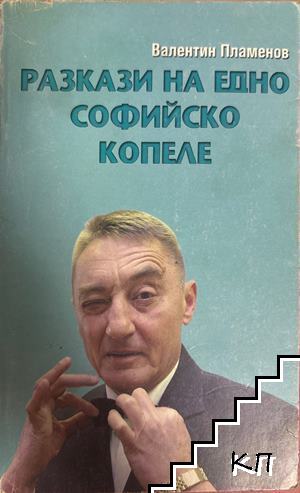 Разкази на едно софийско копеле
