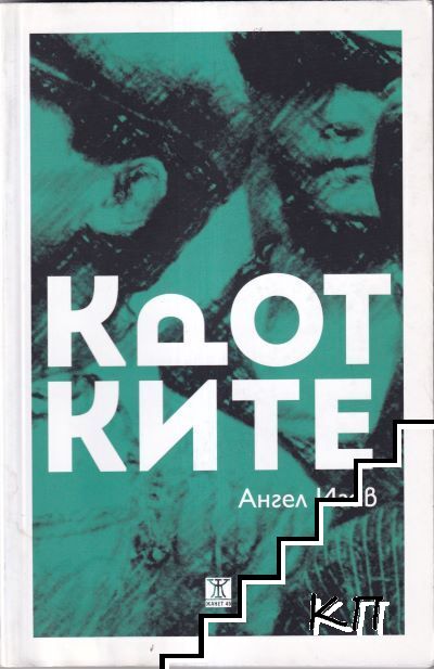 Кротките